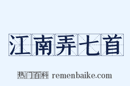 江南弄七首是什么意思的图片